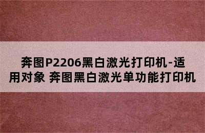 奔图P2206黑白激光打印机-适用对象 奔图黑白激光单功能打印机